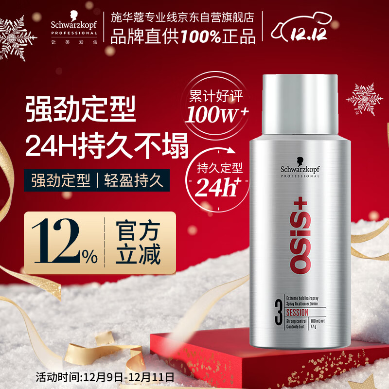 施华蔻专业OSIS刚劲定型喷雾发胶100ml 蓬松旅行装便携男士清爽持久清香小瓶