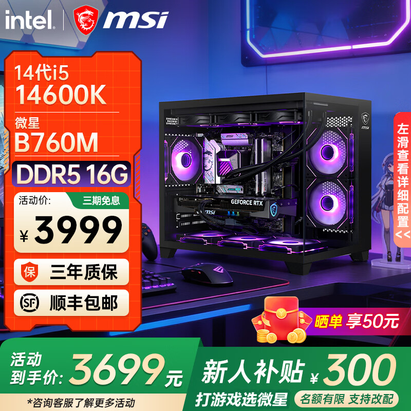 微星全新英特尔酷睿ultra5 245KF i5 14600KF RTX5060TI 5070电竞游戏主机DIY组装电脑整机台式组装机 i5 14600K+核显16G D5丨满血版配五