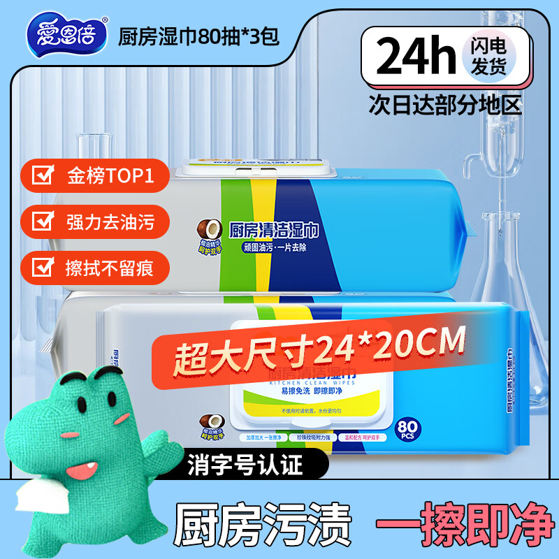 爱恩倍厨房湿巾80抽*3包去油污湿纸巾加大加厚擦油烟机清洁儿童玩具清洁