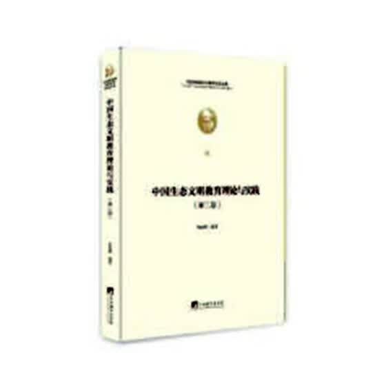 中国生态文明教育理论与实践 文化 陈丽鸿编著 中央编译出版社 9787511736550