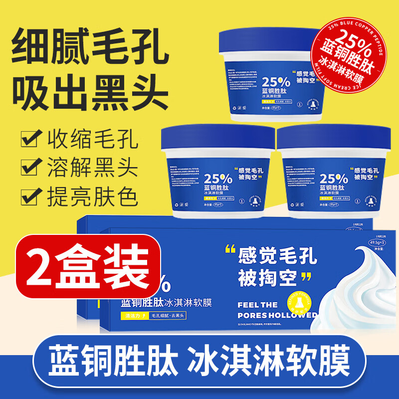 佰萃莱 蓝铜胜肽冰淇淋软膜清洁毛孔面膜修1莱雅去黑头泥膜135g*2盒