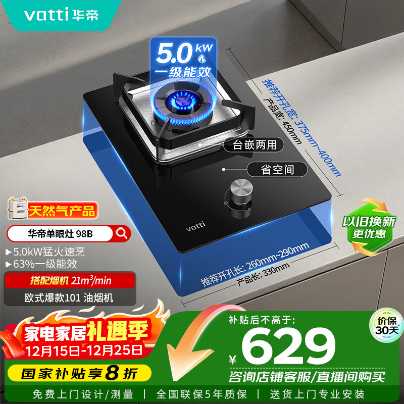 华帝（VATTI）国家补贴燃气灶家用嵌入式单灶头以旧换新5.0kW猛火灶煤气炉灶单眼灶具灶台i10098B【天然气产品】