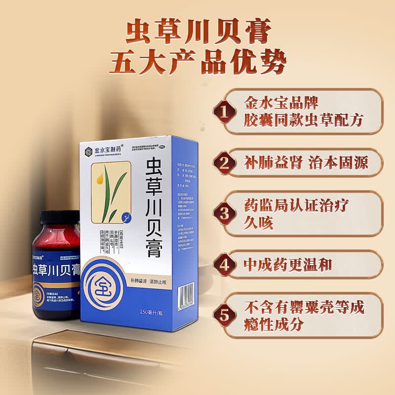 [金水宝制药]虫草川贝膏 150ml 1盒装 150ML补肺益肾清肺止咳用于阴虚久咳及痰热咳嗽干咳黄痰咽痒干呕气短气喘 体验装，推荐按疗程购买
