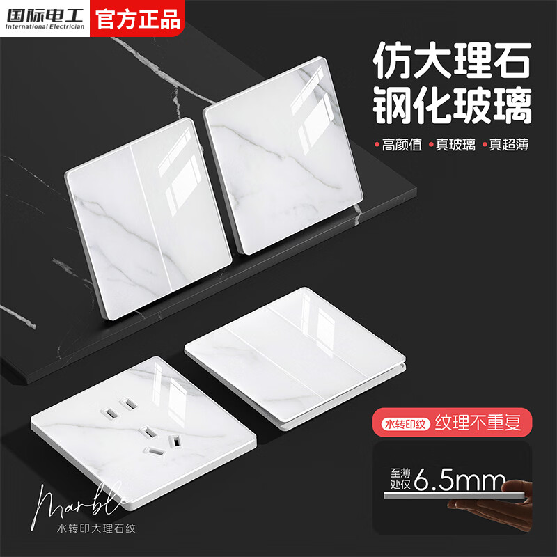 国际电工86型超薄开关插座钢化玻璃大理石纹面板家用墙壁暗装一开五孔插座 一开五孔单控