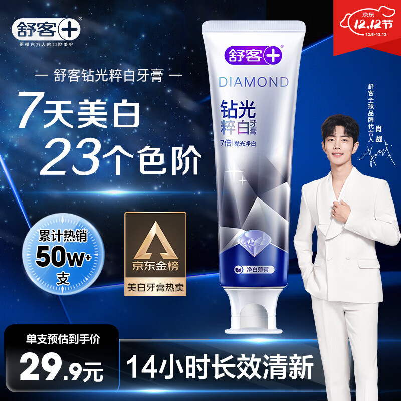 舒客肖战同款钻光清新牙膏去牙渍烟渍美白牙齿120g薄荷味14h长效清新