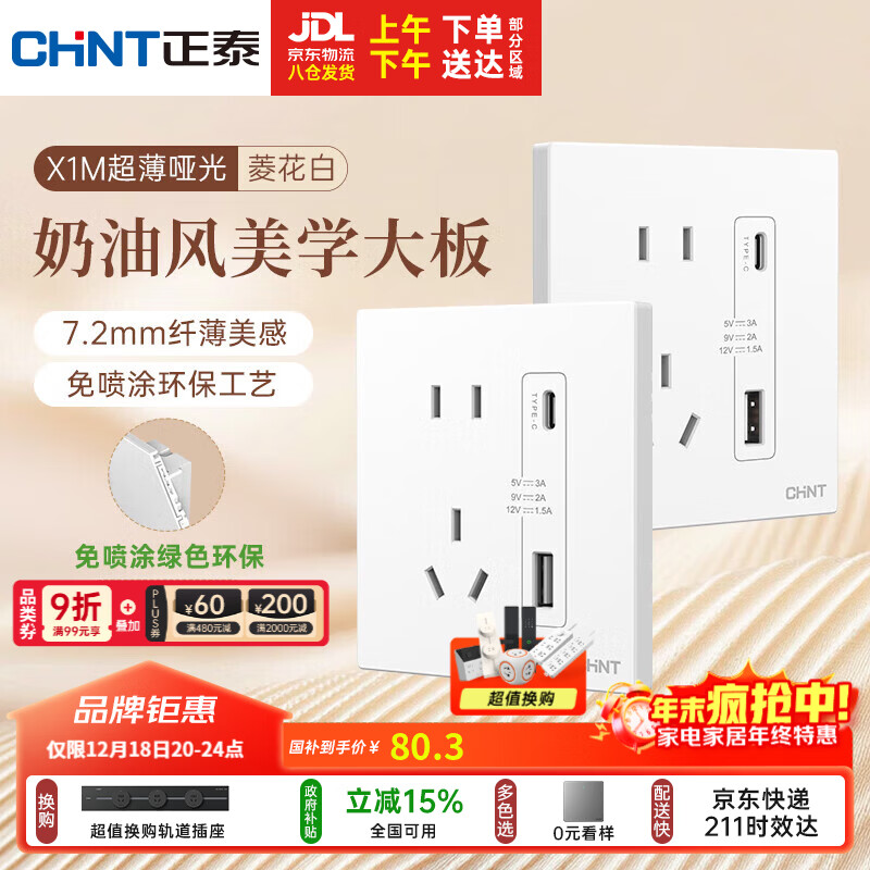正泰（CHNT）开关插座 免喷涂奶油风大板 插座面板暗装 X1M 双USB(A+C)加五孔