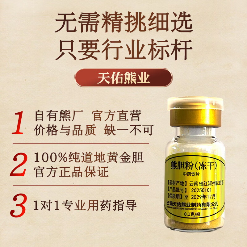 天佑熊业金胆级熊胆粉0.1g*3瓶/盒冻干中药饮片温和养肝护肝清热解毒平肝利胆明目解酒咽喉肿痛加班熬夜应酬饮酒用 1盒装（0.1g*3瓶/盒)【体验装】共3瓶