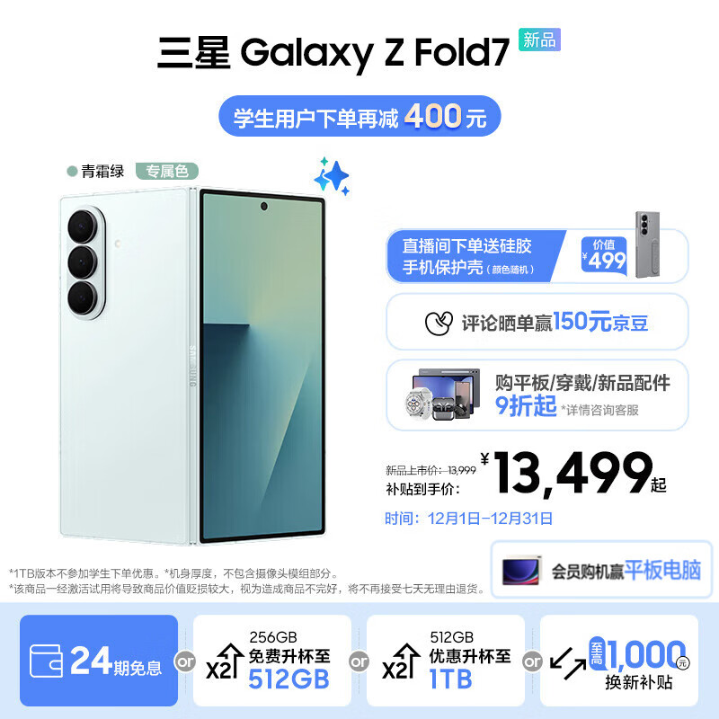 三星（SAMSUNG）Galaxy Z Fold7 超轻薄8英寸大屏2亿像素主摄 超视觉引擎 Galaxy AI 披荆斩棘哥哥同款 折叠屏手机 【专属色】青霜绿 12GB+512GB 256GB免费升杯至512GB
