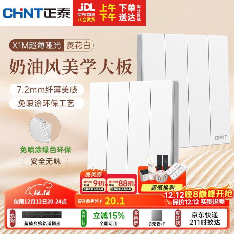 正泰（CHNT）开关插座 免喷涂奶油风大板 墙壁电源开关 X1M 四开双控菱花白