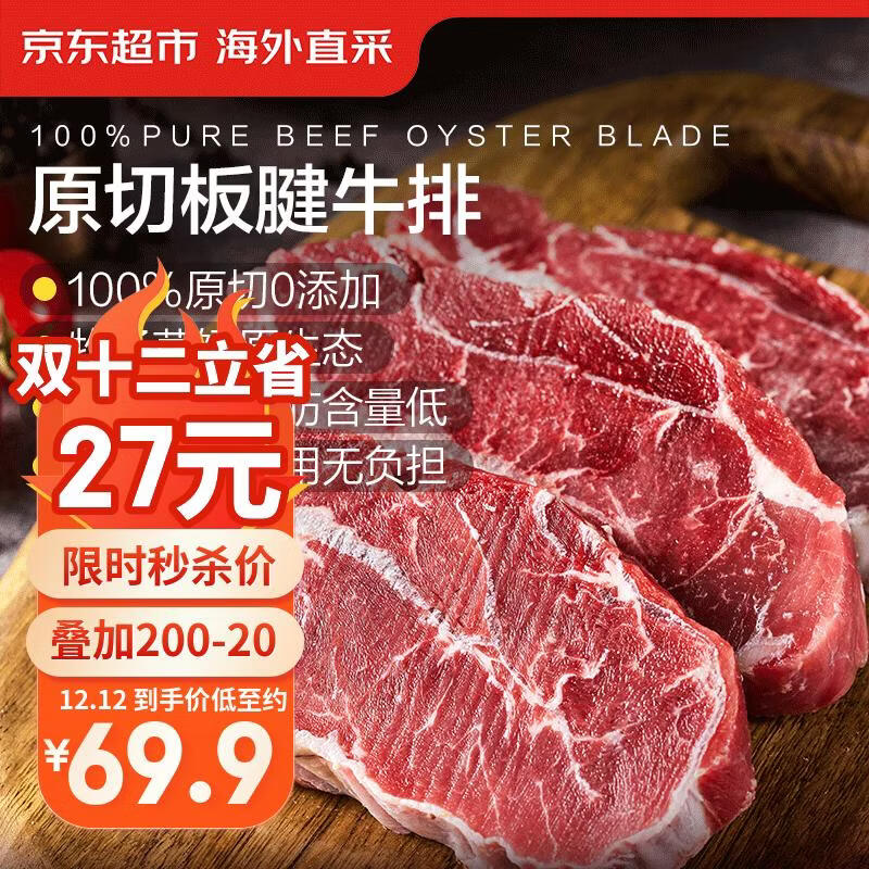 京东超市海外直采 进口原切板腱牛排 2斤 (5-7片) 带筋 自营牛肉生鲜烧烤
