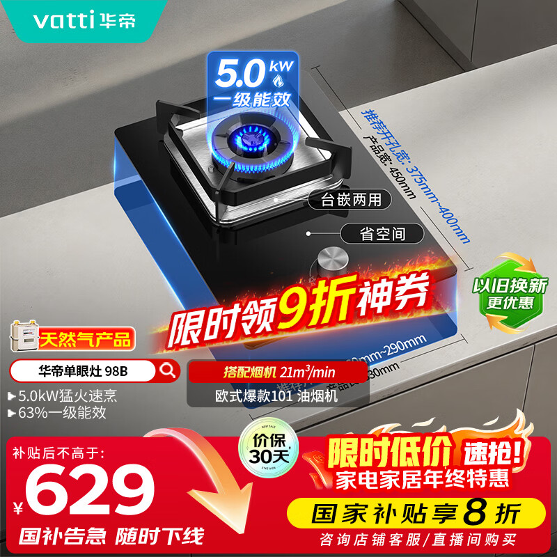 华帝（VATTI）国家补贴燃气灶家用嵌入式单灶头以旧换新5.0kW猛火灶煤气炉灶单眼灶具灶台i10098B【天然气产品】