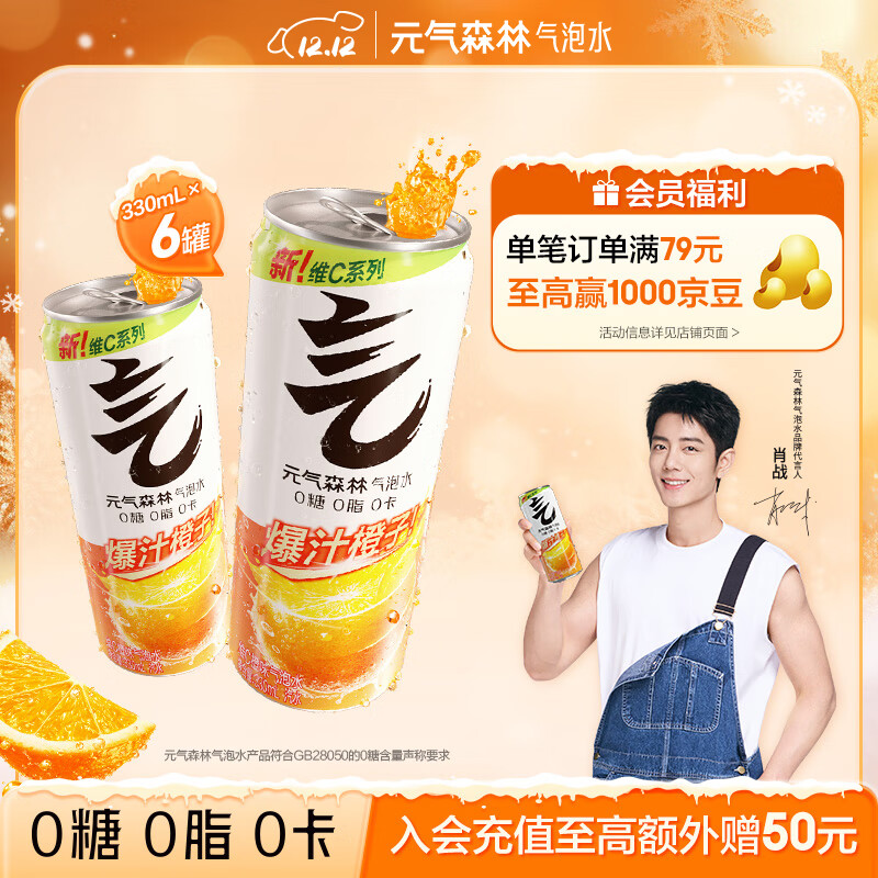元气森林【肖战代言】0糖0脂0卡 维C橙味 无糖气泡水330mL*6罐装饮料
