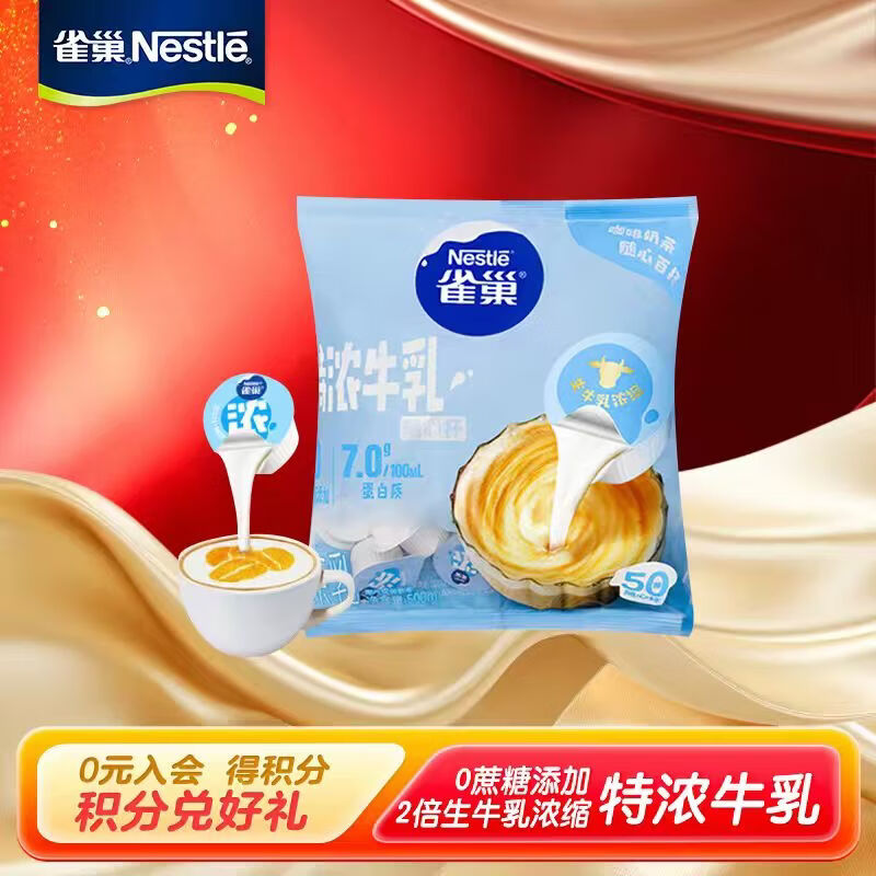 雀巢（Nestle）特浓牛乳胶囊奶球 丝滑浓郁牛乳0蔗糖 咖啡伴侣 牛乳10ml*50颗