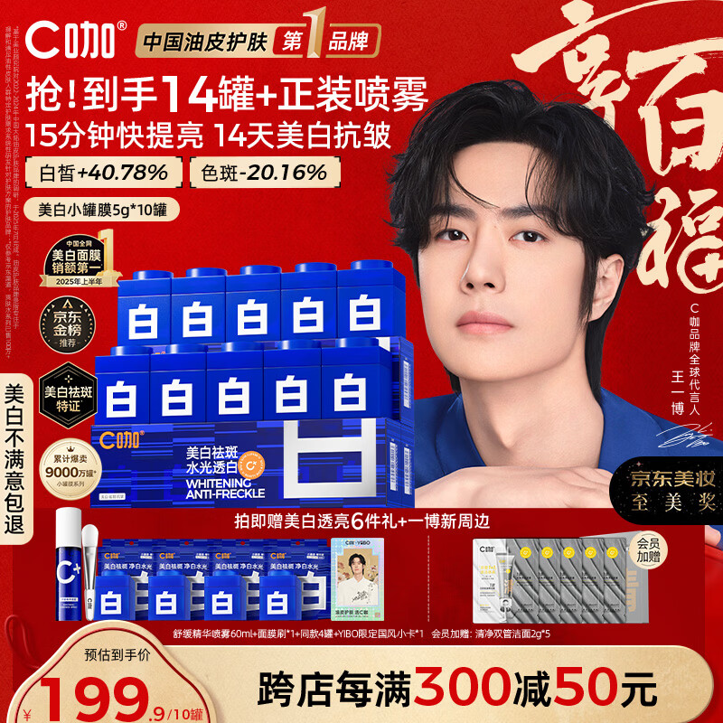 C咖【王一博同款】美白淡斑面膜*10罐补水保湿提亮肤色去黄睡眠面膜