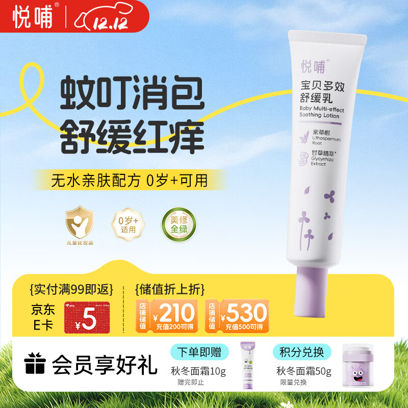 悦哺婴儿紫草舒缓膏宝宝蚊虫叮咬舒缓消包 儿童舒缓非痒乳0岁可用 30g