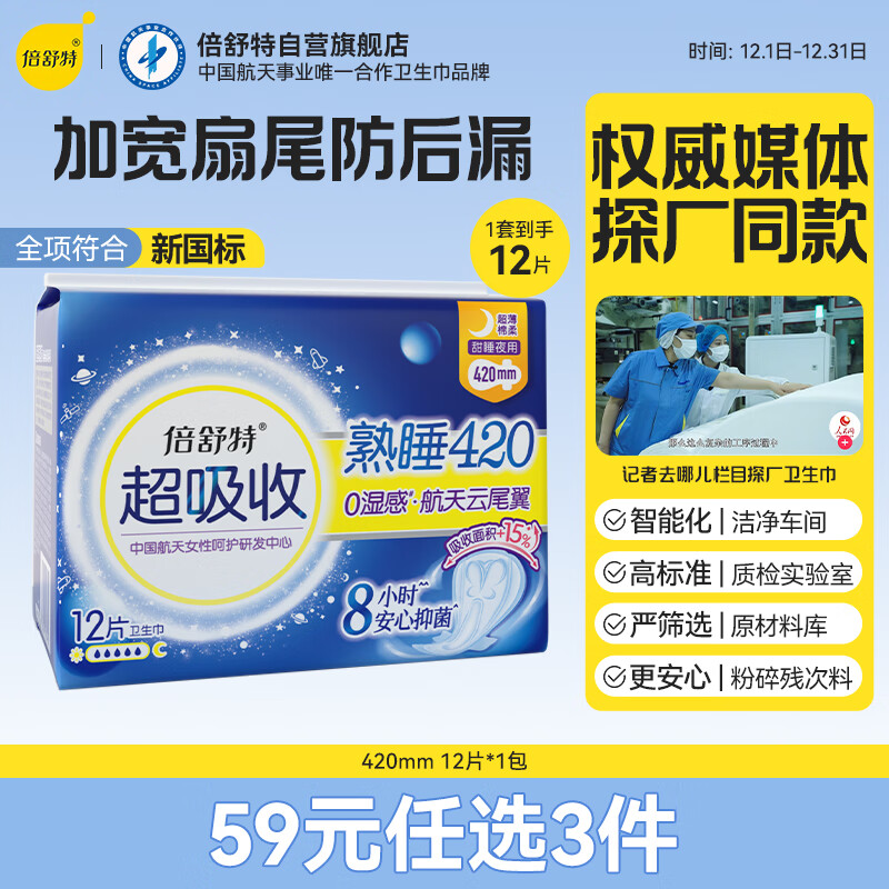 倍舒特中国航天联名款超吸收抑菌棉柔夜用卫生巾420mm 12片姨妈巾试用