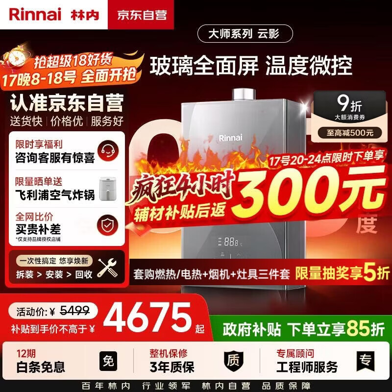 林内（Rinnai）【大师系列】16L燃气热水器 家用水伺服恒温热水器 六驱恒温 0.5℃调温 16GD73(JSQ31-GD73)