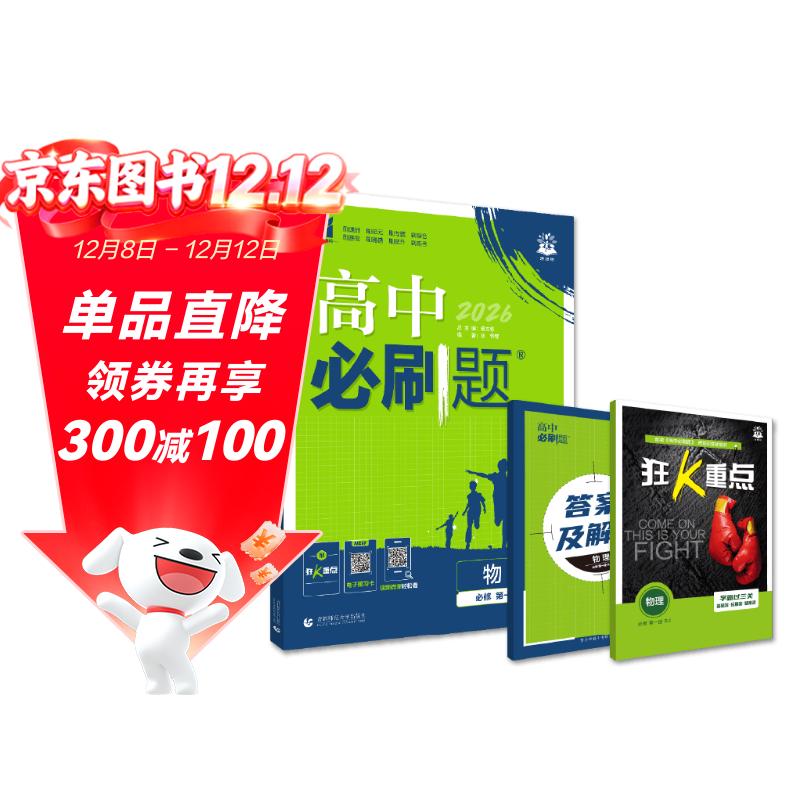 2026高中必刷题 高一上 物理 必修 第一册 人教版 教材同步练习册 理想树图书