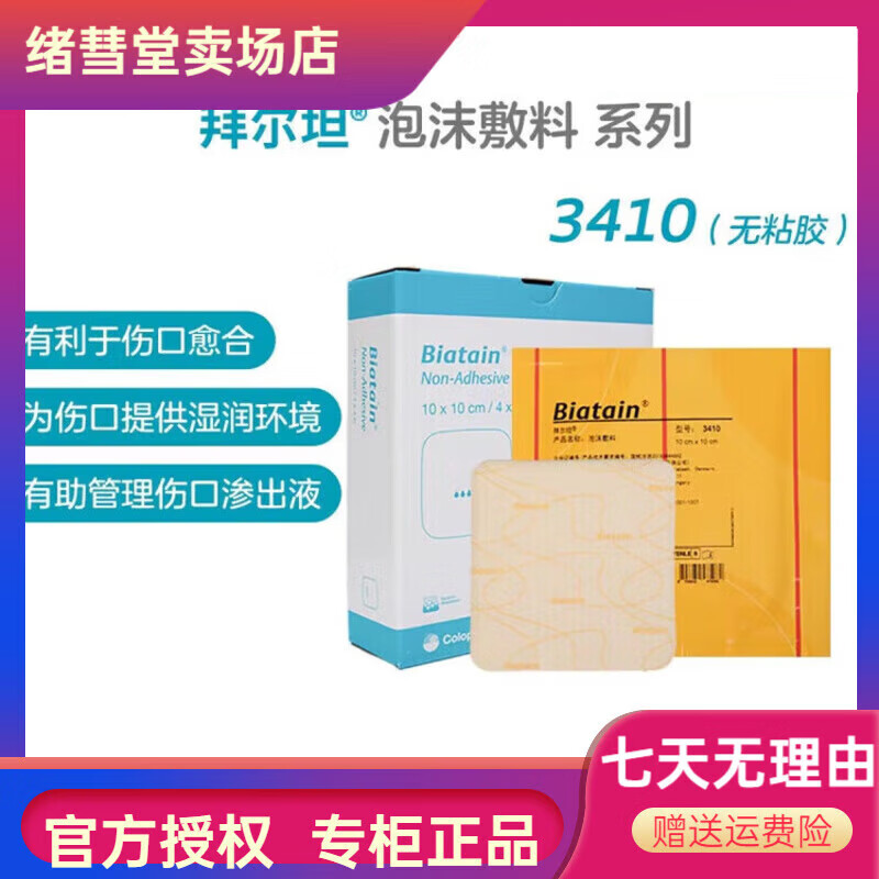 康乐保（Coloplast）拜尔坦无边泡沫敷料平替款3410/3420粘褥疮贴压疮贴 平替款泡沫敷料 12.5五片 京东折扣/优惠券