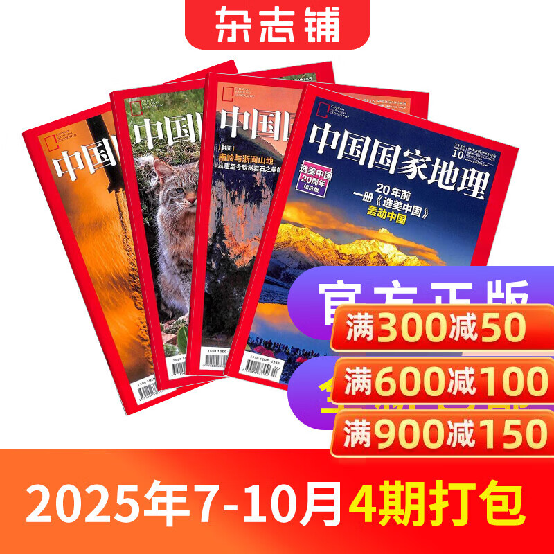 中国国家地理杂志 自然旅游地理知识 人文景观历史变迁  科普百科全书 中学生课外阅读 2026年/2025年单本/半年/全年订阅/典藏版任选 杂志铺旗舰店非过刊 【现货】中国国家地理2025年7月-1