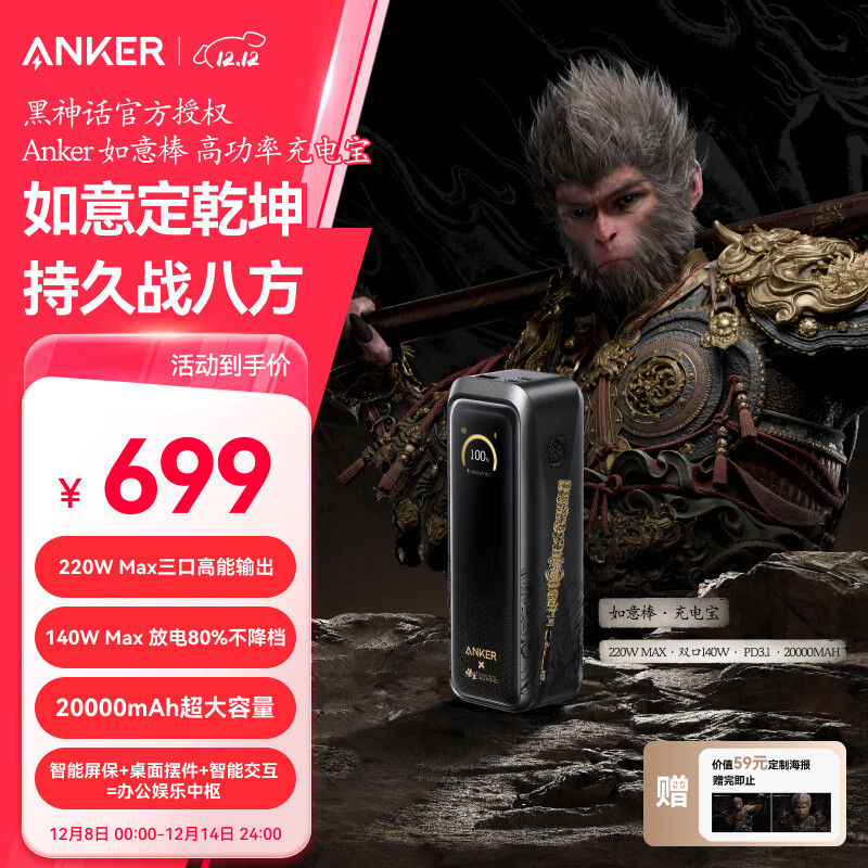 ANKER 安克【黑神话悟空联名】如意棒充电宝20000毫安220W超快充140W大容量移动电源【3c认证可上飞机】