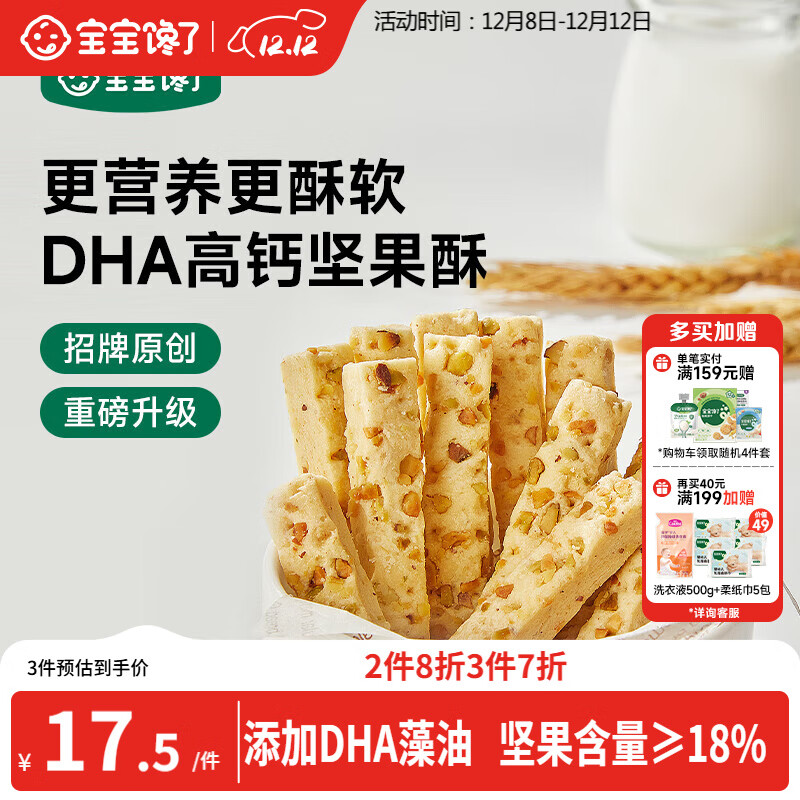 宝宝馋了每日坚果酥 宝宝儿童零食饼干高钙66g 享婴儿辅食食谱