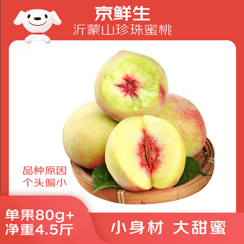 京鲜生 沂蒙山珍珠蜜桃雪桃 净重4.5斤 单果80g+ 生鲜水果 源头直发