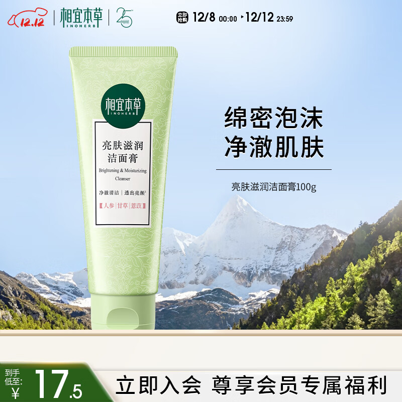 相宜本草亮肤滋润洁面膏100g 洗面奶深层清洁不紧绷圣诞礼物送女生