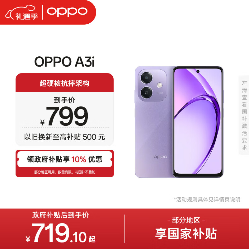 OPPO A3i 8GB+128GB 星辰紫 抗摔抗水溅 5100mAh大电池 45W闪充 120Hz高刷 5G 老人智能手机 国家补贴
