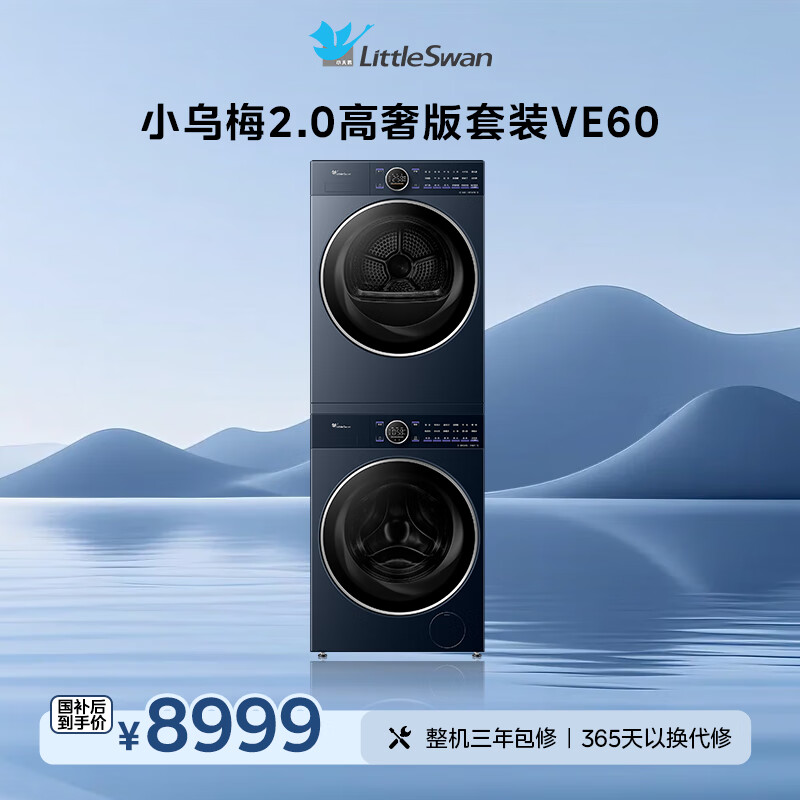 小天鹅（LittleSwan）小乌梅2.0高奢版 洗烘套装 10KG滚筒洗衣机全自动+变频热泵烘干机 蒸汽护理 VE60+VE60 国家补贴
