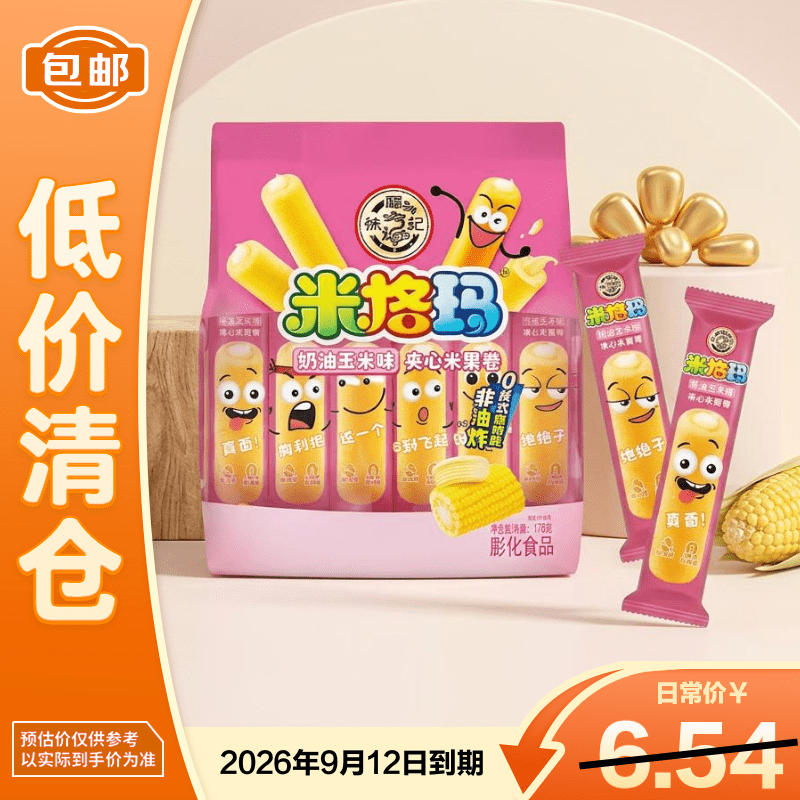 徐福记米格玛夹心米果卷奶油玉米味178g【临期清仓】