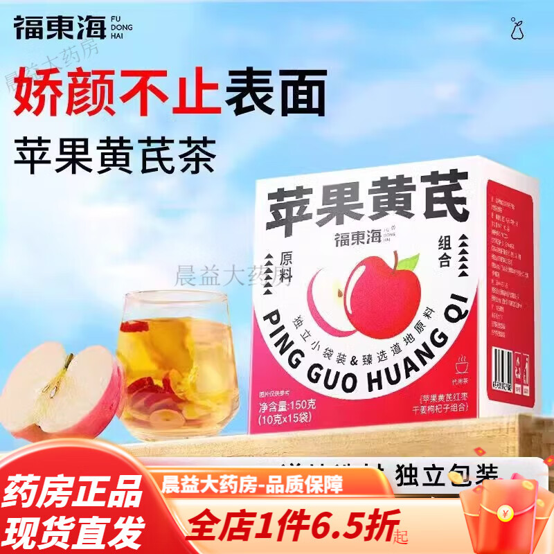福东海黄芪 苹果黄芪水正宗苹果黄芪姜枣茶搭麦冬红枣组合装泡水 红润看得见苹果黄芪水15袋 15袋*1盒