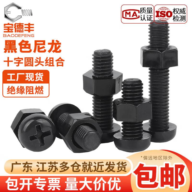 宝德丰黑色尼龙十字圆头螺丝塑料绝缘塑胶盘头螺钉带螺母套装组合螺栓 M2x4[50套]
