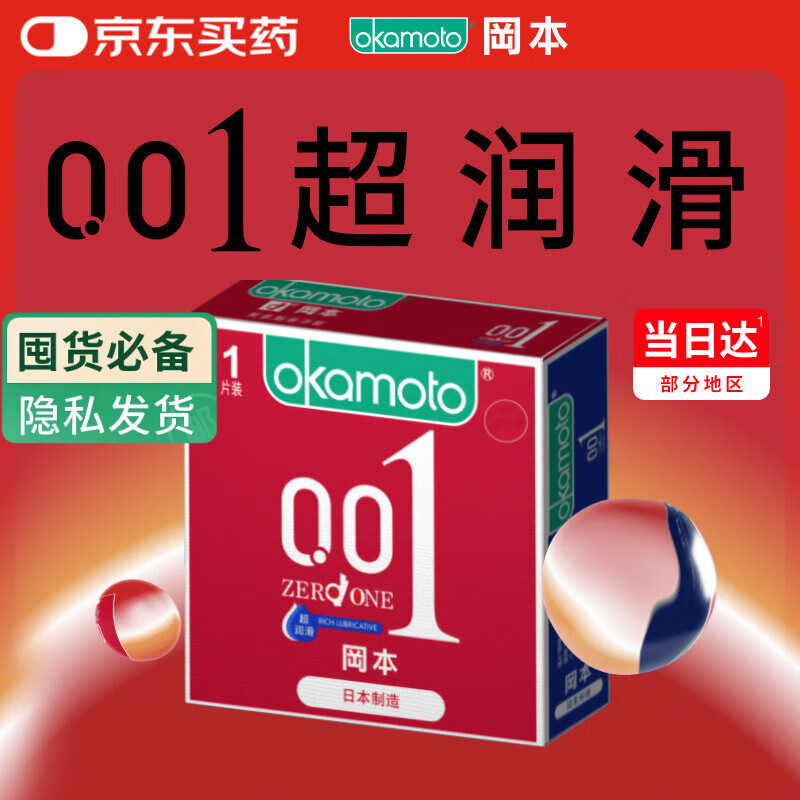 冈本（OKAMOTO）超薄避孕套 001超润滑1片 男女用聚氨酯安全套套成人情趣计生用品