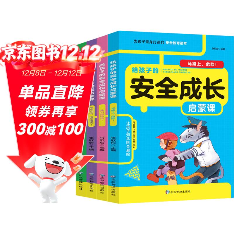 给孩子的安全成长启蒙课全套共4册 彩图注音版小学生自我意识教育启蒙儿童绘本漫画书适合5-10-12岁男孩女孩看的故事书6岁以上读物 儿童安全教育读物孩子健康成长的儿童安全启蒙图书亲子共读