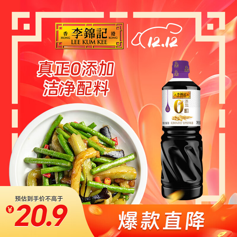 李锦记 0添加原酿生抽1.21kg【0添加 一级】安心健康 头道精华 酿造酱油