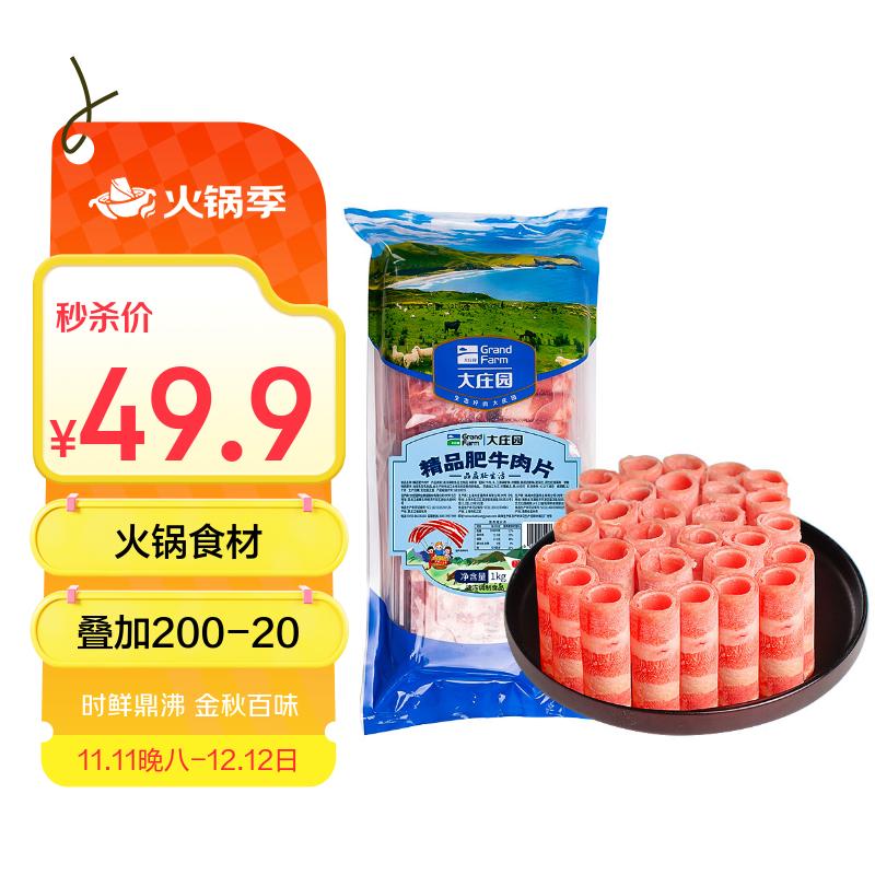 自营 大庄园 国产牛肉卷 2斤 Plus凑后44.9元；折22.4/斤 拍1 - 线报酷