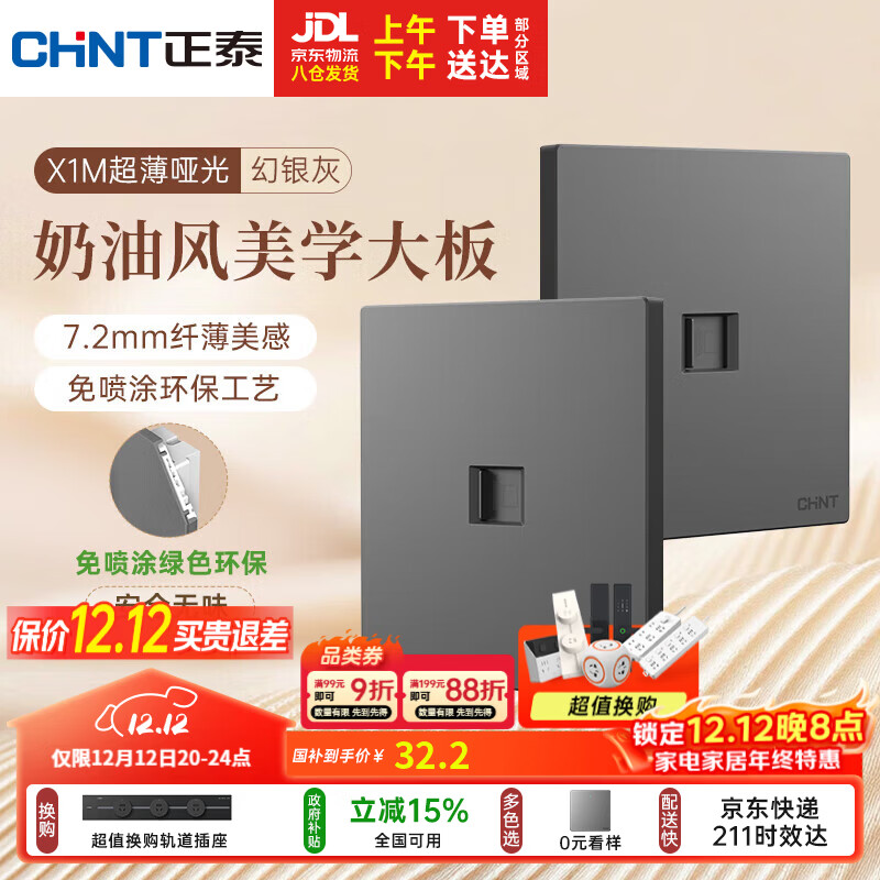 正泰（CHNT）开关插座 免喷涂奶油风大板 插座面板暗装 X1M 八芯电脑插座