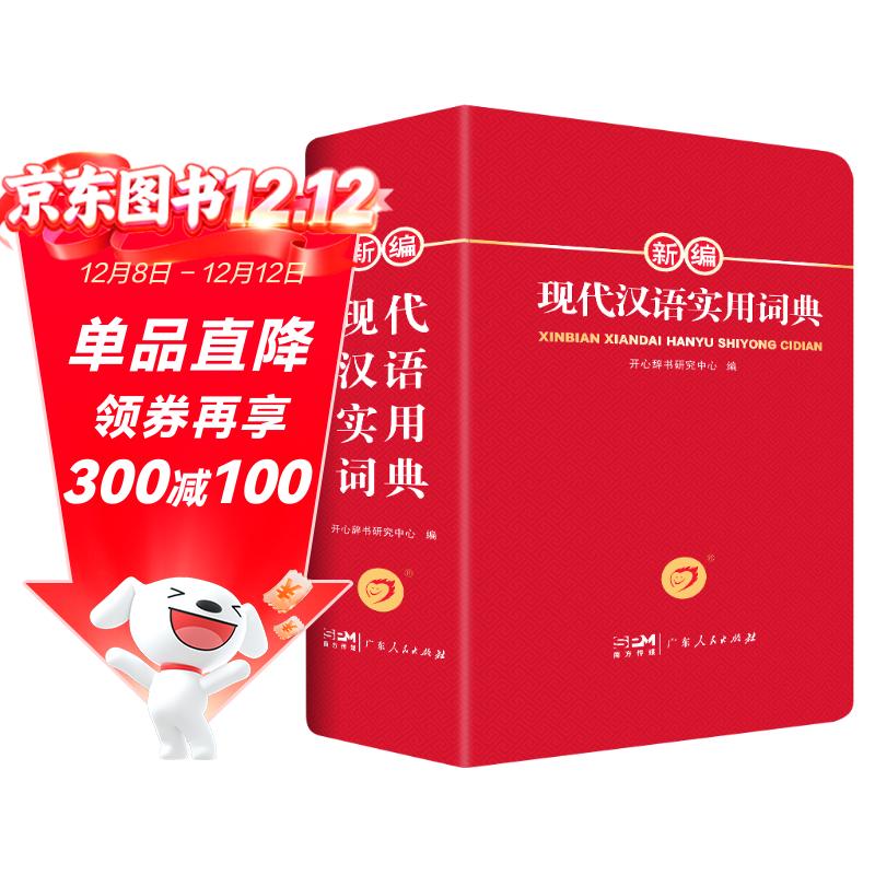 新编现代汉语词典 正版学生实用多功能字典中小学生专用辞书工具书小学初中高中新华字典古代汉语成语词典