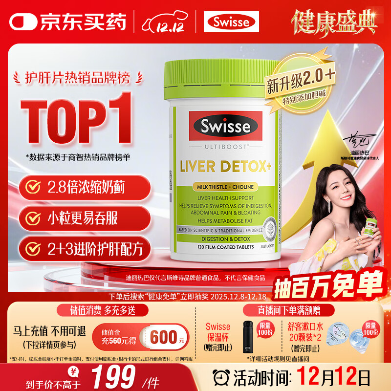 Swisse斯维诗 2代护肝片 胆碱奶蓟草片西蓝花籽姜黄 护肝养胃120片/瓶