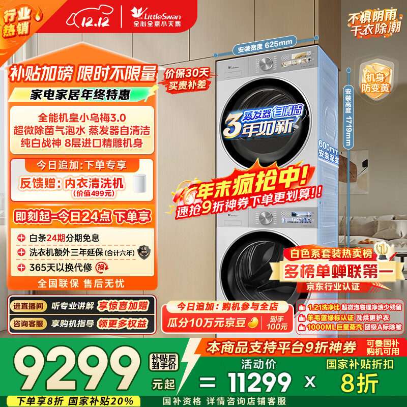 小天鹅（LittleSwan）小乌梅3.0奶油白 洗烘套装 10KG滚筒洗衣机全自动+变频热泵烘干机 蒸汽护理 VE40W+VE40W 国家补贴