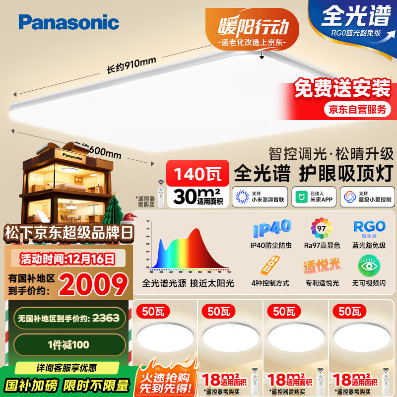 松下（Panasonic）吸顶灯全光谱护眼智能客厅灯简约松晴升级款四室一厅【包安装】