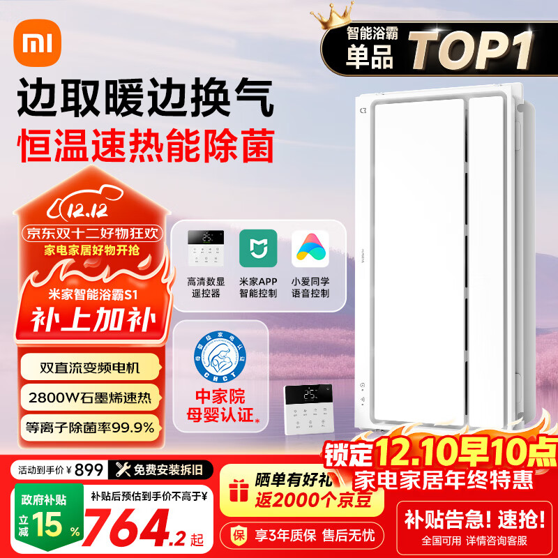 米家（MIJIA）小米智能浴霸S1【政府补贴15%】暖风照明排气一体等离子除菌速热