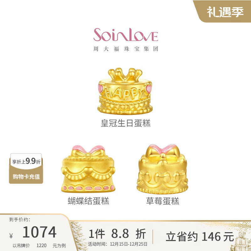 周大福SOINLOVE蝴蝶结蛋糕黄金转运珠VR1603预计12-26 10点 调价