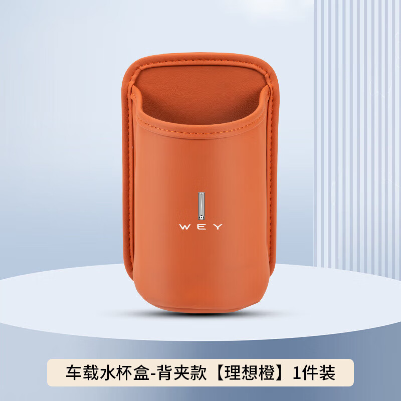 适用魏派蓝山车载水杯架魏牌高山拿铁vv5/67汽车收纳盒车门垃圾YL 理想橙-挂钩款 魏派标