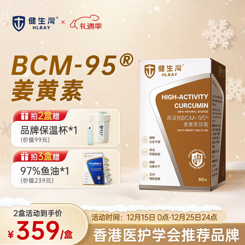 健生湾姜黄素BCM-95®高活性进口姜黄胶囊60粒养肝护肝片熬夜应酬脂肪肝