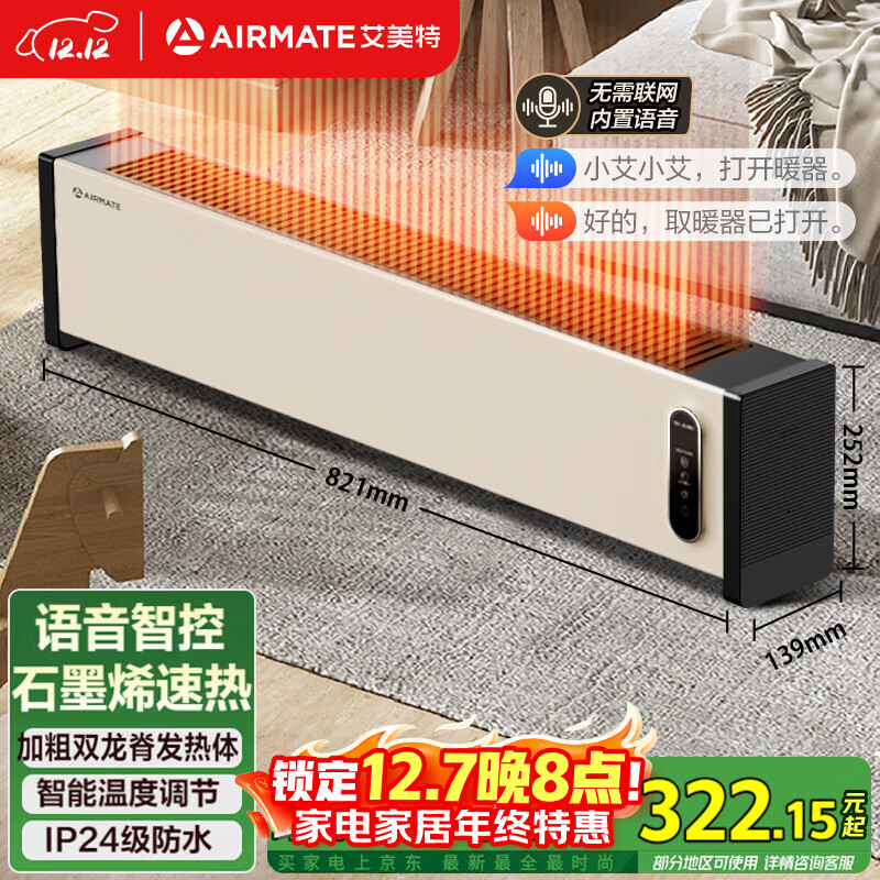艾美特（AIRMATE）【语音智能】石墨烯踢脚线/电热取暖器/电暖器/暖风机/电暖气片家用 大面积温控防水移动地暖 