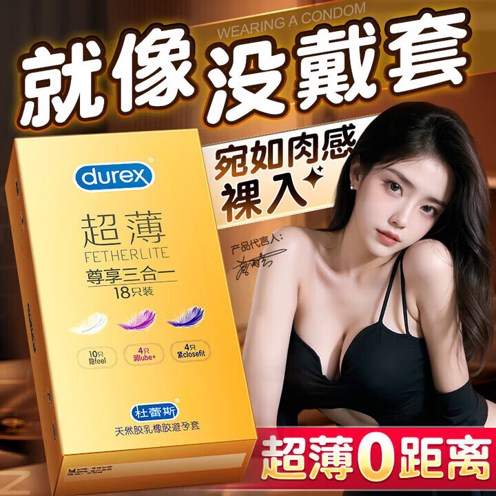 杜蕾斯（durex）超薄尊享避孕套 隐feel男女用安全套 含紧型小号中号套套成人用品 推荐超薄裸入【共18只】超薄尊享三合一