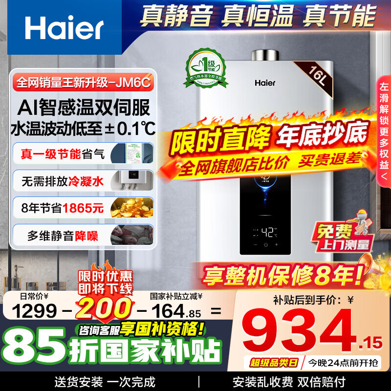 海尔（Haier）燃气热水器【国补立减15%】天然气一级节能省薪水伺服恒温四段微火控温夏天不烫 整机保8年 JM6C 16L 【JM6C整机质保8年】咨询客服享惊喜补贴