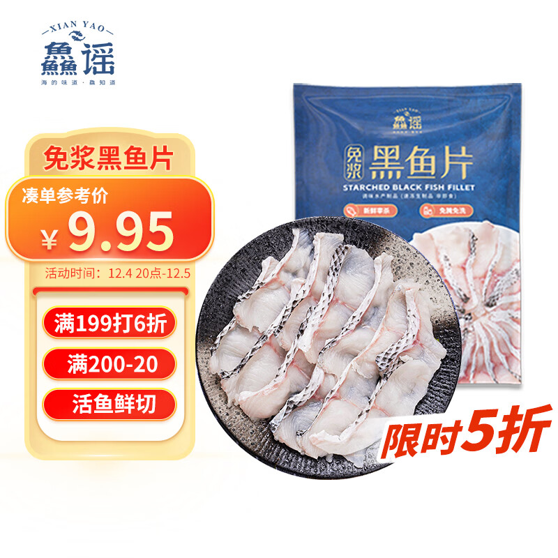 鱻谣免浆黑鱼片250g 可做酸菜鱼水煮鱼 生鱼片火锅食材 生鲜鱼类海鲜